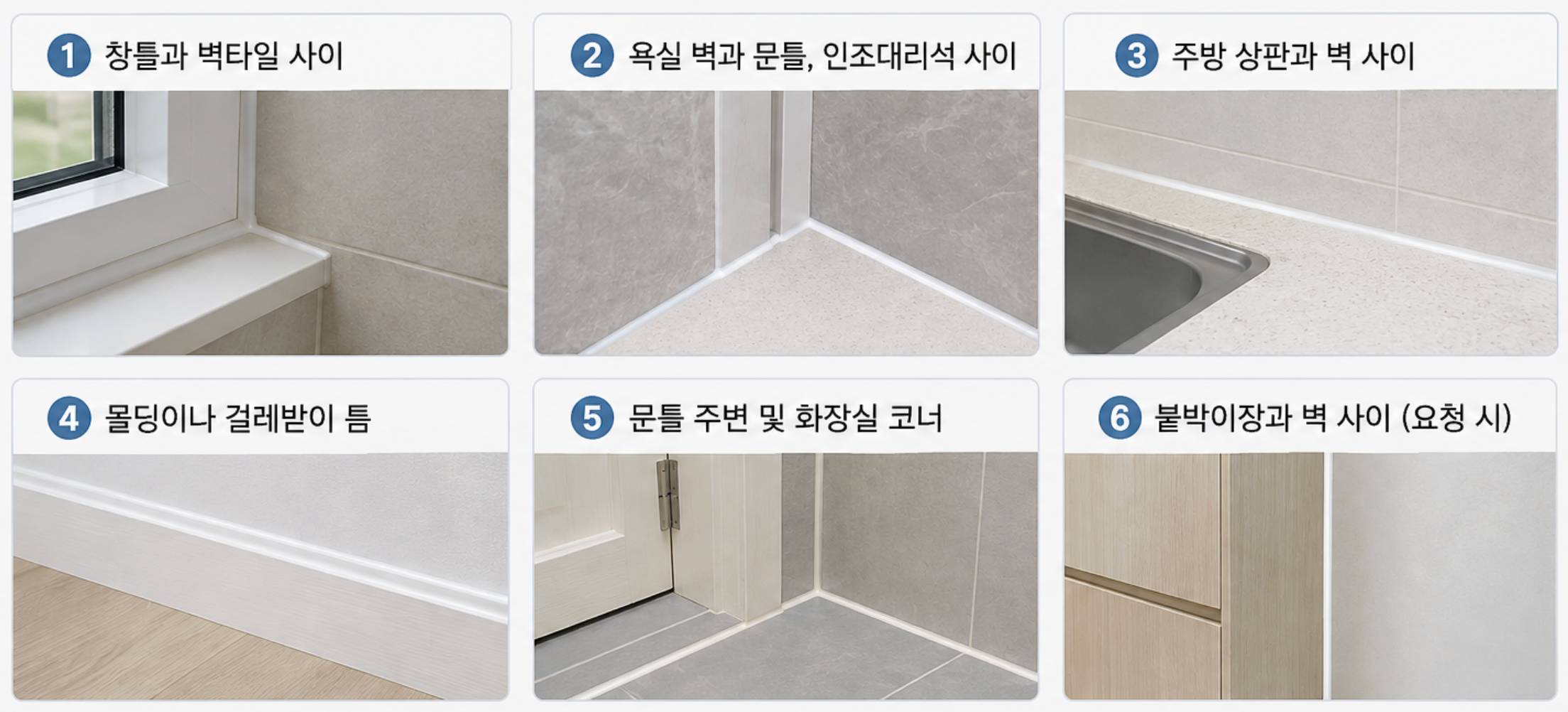 실리콘코킹 시공 범위