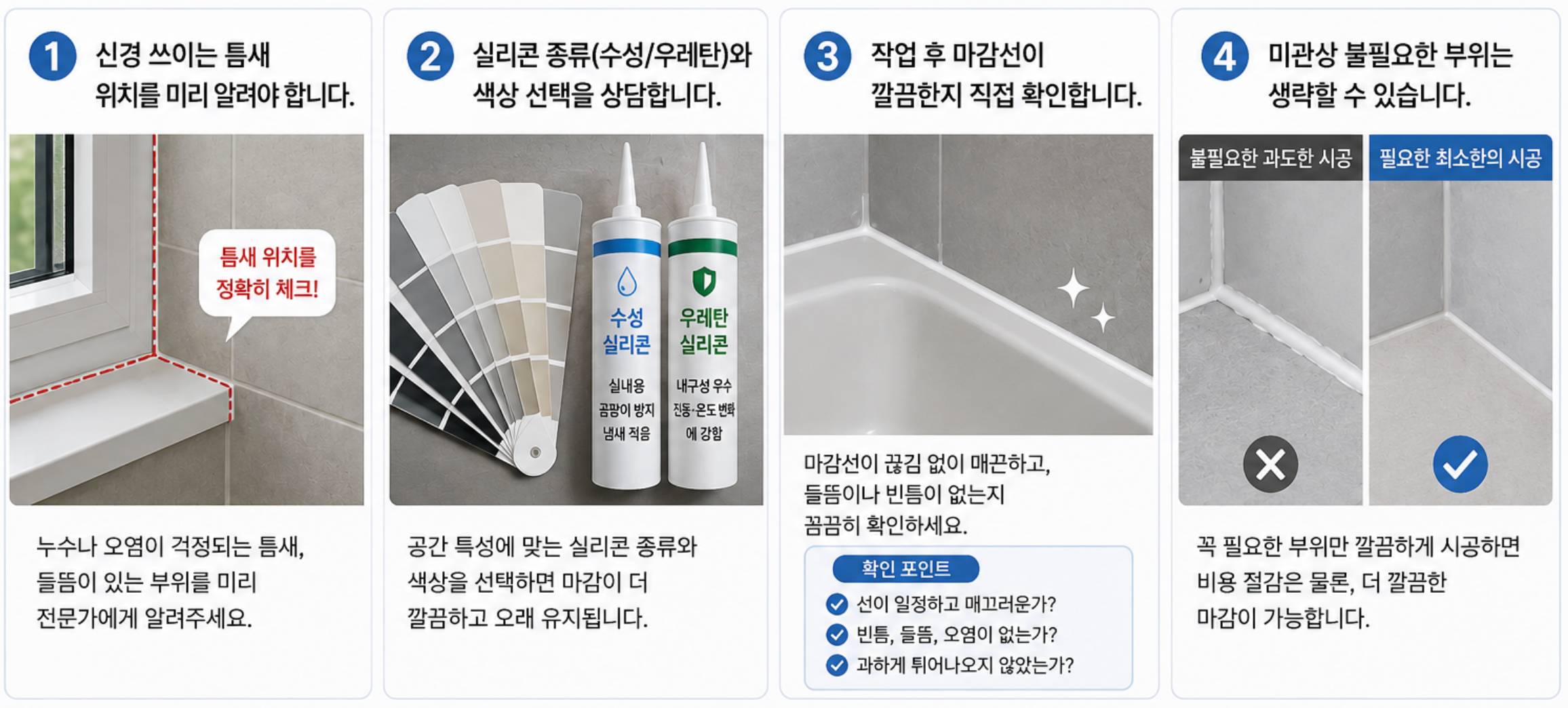 실리콘코킹 작업 시 주의할 점